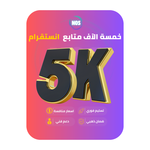 خمسة الاف متابع انستقرام