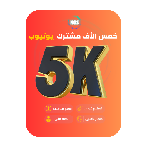 خمسة الاف مشترك يوتيوب