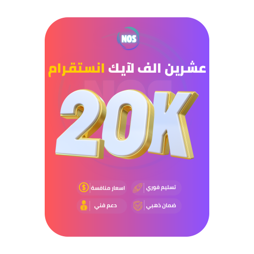 عشرين الف لايك انستقرام