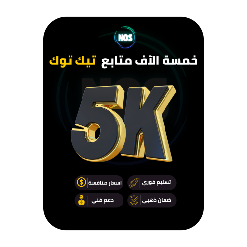 خمسة الاف متابع تيك توك