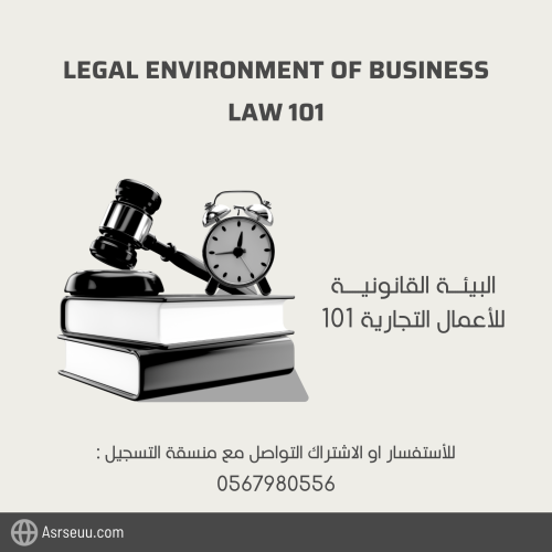 كورس مادة البيئه القانونيه للأعمال LAW 101 من تقدي...