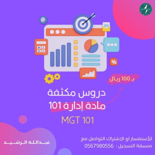 دروس مادة ادارة 101 MGT من تقديم عبدالله