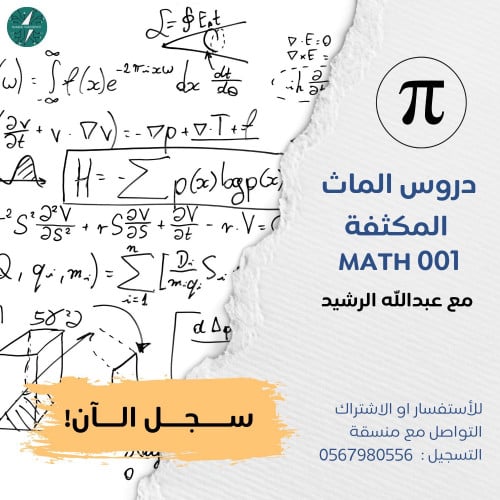 دروس الماث المكثفه تحضيري الجامعه السعوديه الإلكتر...