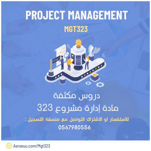 كورس مادة ادارة المشاريع MGT 323 من تقديم عبدالله