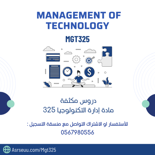 كورس مادة إدارة التكنولوجيا Mgt 325 من تقديم عبدال...