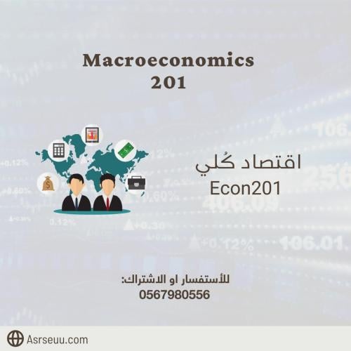 كورس الاقتصاد الكلي ECON 201 من تقديم مشاري