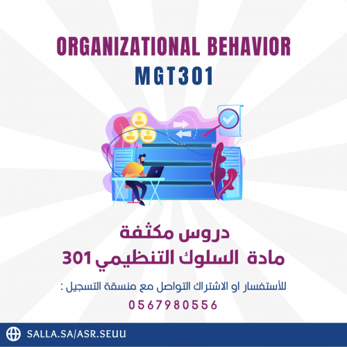 كورس مادة السلوك التنظيمي MGT 301 من تقديم عبدالله