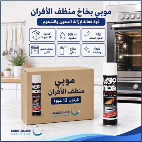 كرتون | موبي بخاخ منظف افران ( 12 عبوة )
