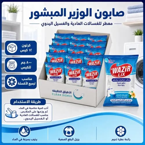 كرتون | الوزير ليكس | صابون معطر مبشور للغسالات ال...