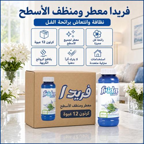 كرتون | فريدا معطر لجميع الاسطح برائحة الفل ( 12 عبوة )