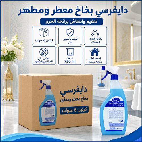 كرتون | دايفرسي | بخاخ معقم و مطهر و معطر برائحة ا...