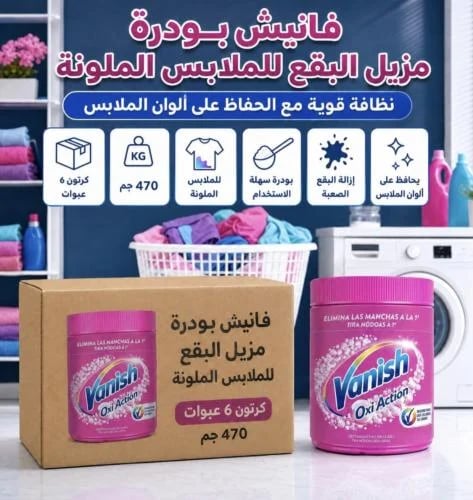 كرتون | فانيش | بودرة مزيل البقع للملابس الملونة |...