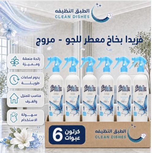 كرتون | فريدا | بخاخ معطر للجو - مروج ( 6 عبوات )