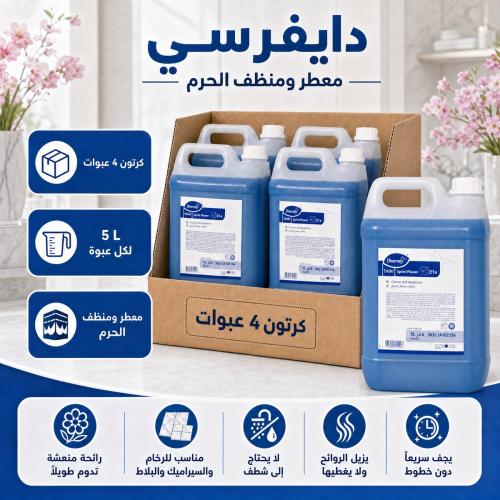 كرتون | دايفرسي | جالون منظف و معطر برائحة الحرم |...