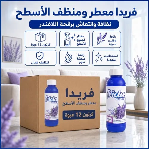كرتون | فريدا معطر لجميع الاسطح برائحة اللافندر ( 12 عبوة )
