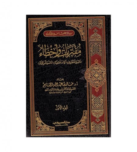 مفتريات وأخطاء 1/ 2 - دائرة المعارف الإسلامية ( ال...