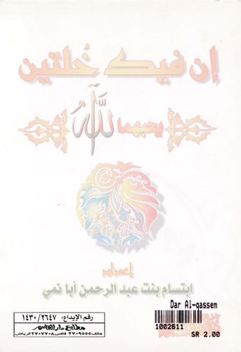 إن فيك خُلتين يحبهما الله