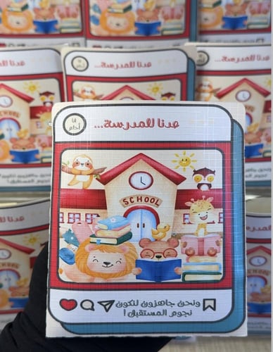 ظرف عدنا للمدرسة (ملف pdf رقمي غير مطبوع ‼️)