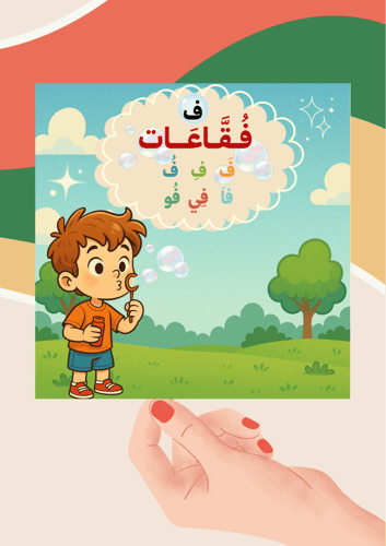 تفعيل حرف الفاء ( الفقاعة ) ملف رقمي pdf ليس مطبوع