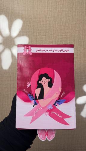 مطوية التوعية بسرطان الثدي ( ملف pdf رقمي ليس مطبو...