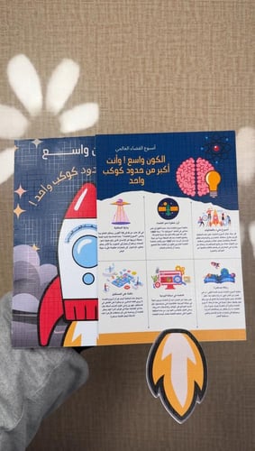 مطوية أسبوع الفضاء ( ملف pdf رقمي ليس مطبوع )