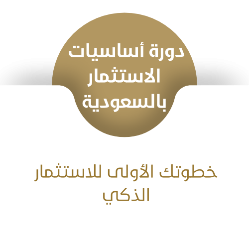 دورة أساسيات الاستثمار في السعودية
