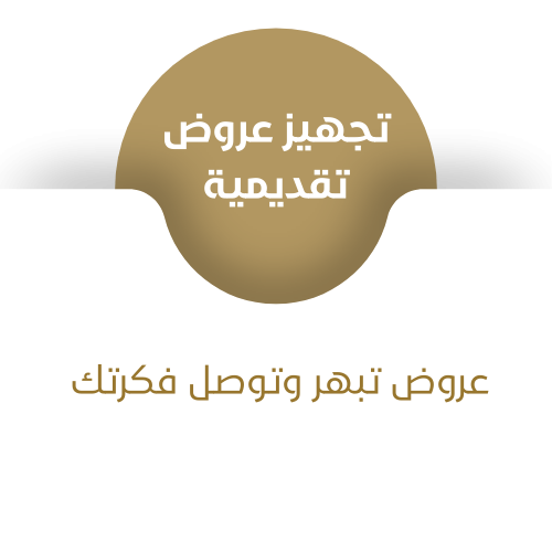 تجهيز عروض تقديمية
