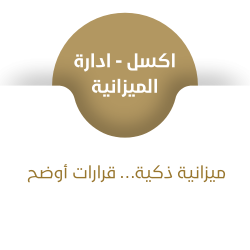 اكسل - ادارة ميزانيتك الشخصية