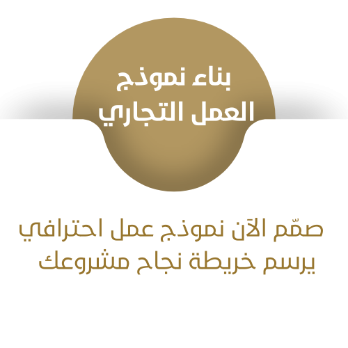 بناء نموذج العمل التجاري Business Model Canvas