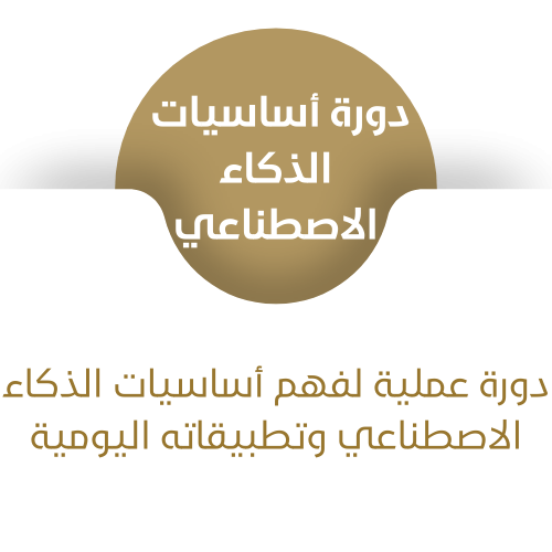 دورة أساسيات الذكاء الاصطناعي