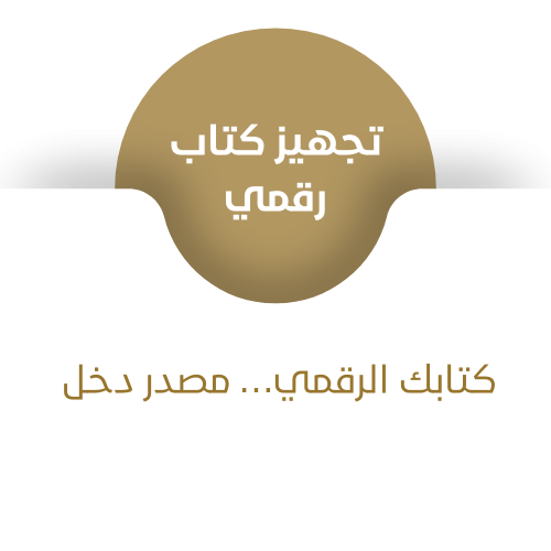 تجهيز كتاب رقمي