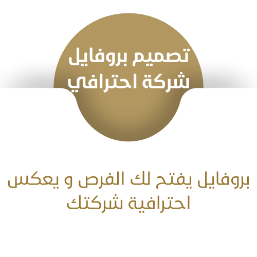 تصميم بروفايل شركة احترافي