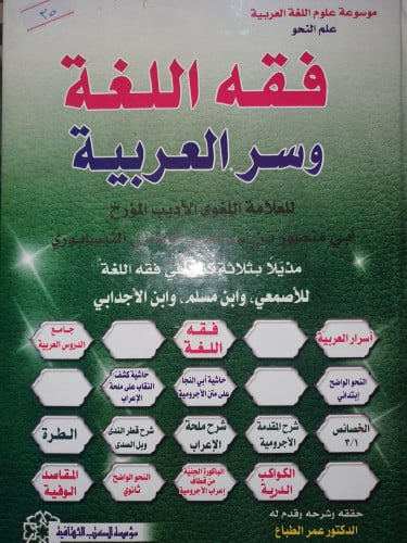 فقه اللغة وسر العربية