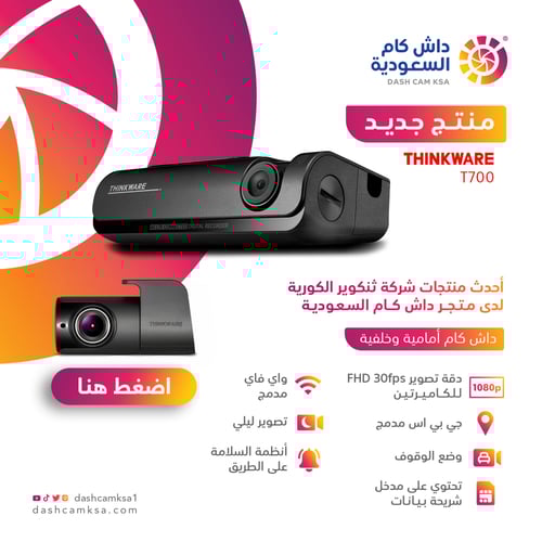 داش كام أمامية وخلفية Thinkware T700-2CH