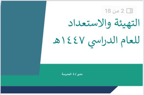 التهيئة والاستعداد 1447