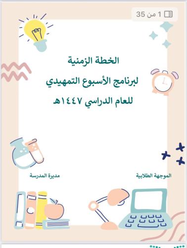 الاسبوع التمهيدي 1447