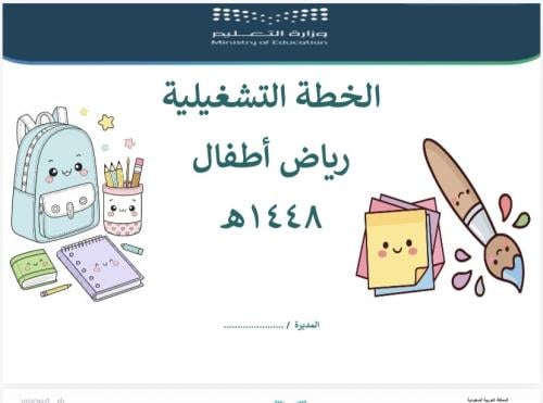 الخطة التشغيلية رياض اطفال