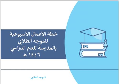 خطة الاعمال الاسبوعية الموجه الطلابي بنين