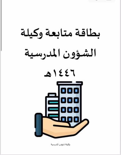 بطاقة متابعة وكيلة شؤون مدرسية
