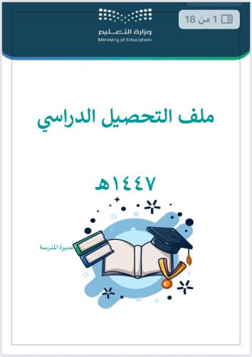 التحصيل الدراسي 1447