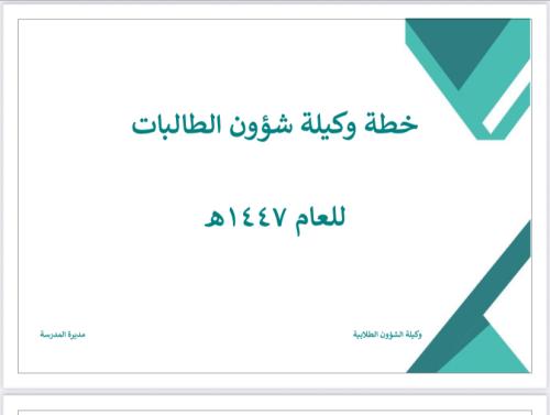 خطة وكيلة طالبات 1447