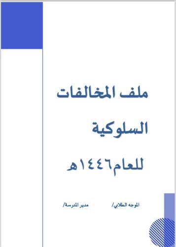 المخالفات السلوكية بنين
