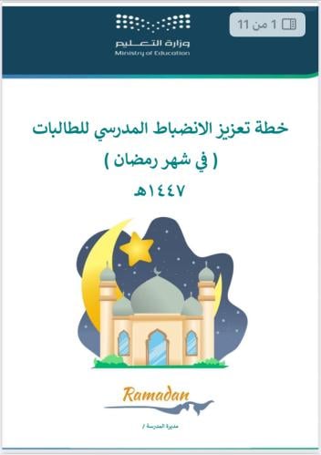 خطة الانضباط رمضان 1447