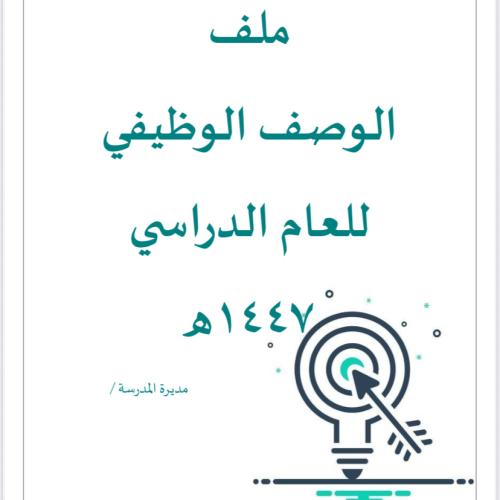 الوصف الوظيفي 1447