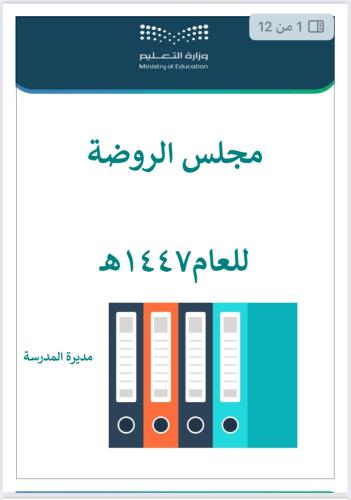 مجلس الروضة