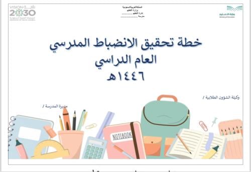 خطة الانضباط المدرسي بنات