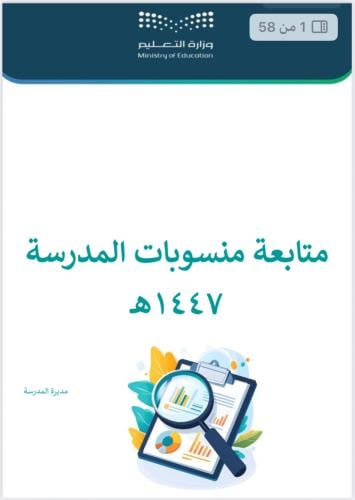 متابعة منسوبات المدرسة