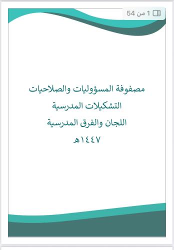 مصفوفة المسؤوليات والصلاحيات