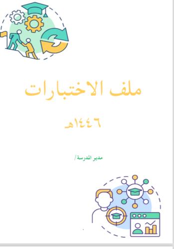 ملف الاختبارات بنين