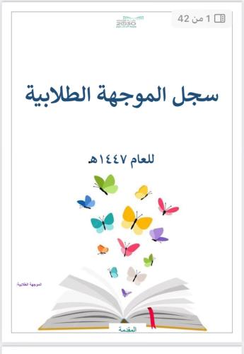 سجل الموجهة الطلابية1447